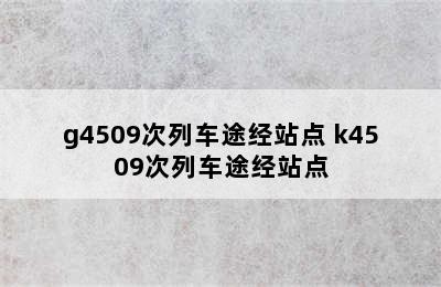 g4509次列车途经站点 k4509次列车途经站点